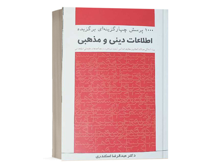 کتاب 1000 پرسش چهارگزینهای برگزیده اطلاعات دینی و مذهبی عبدالرضا اسکندری انتشارات چتر دانش