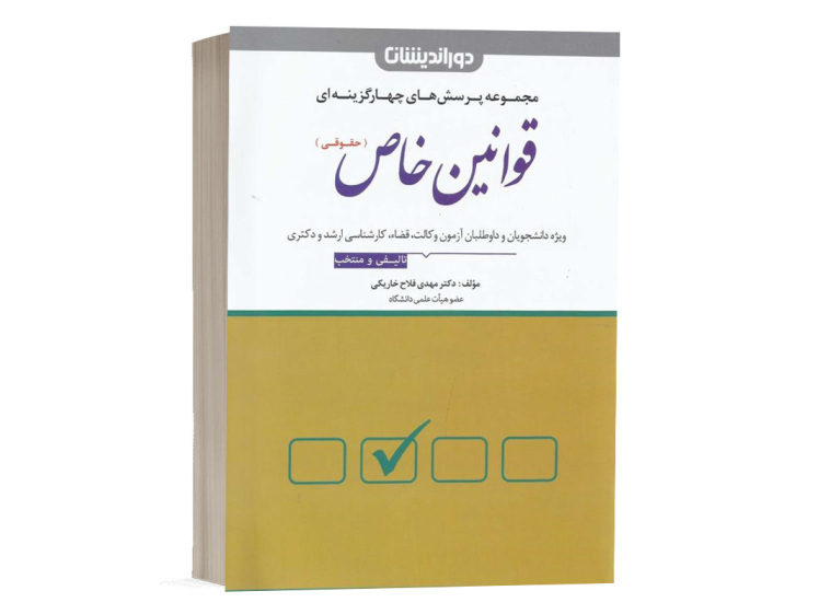 کتاب تست قوانین خاص حقوقی دکتر فلاح نشر دوراندیشان