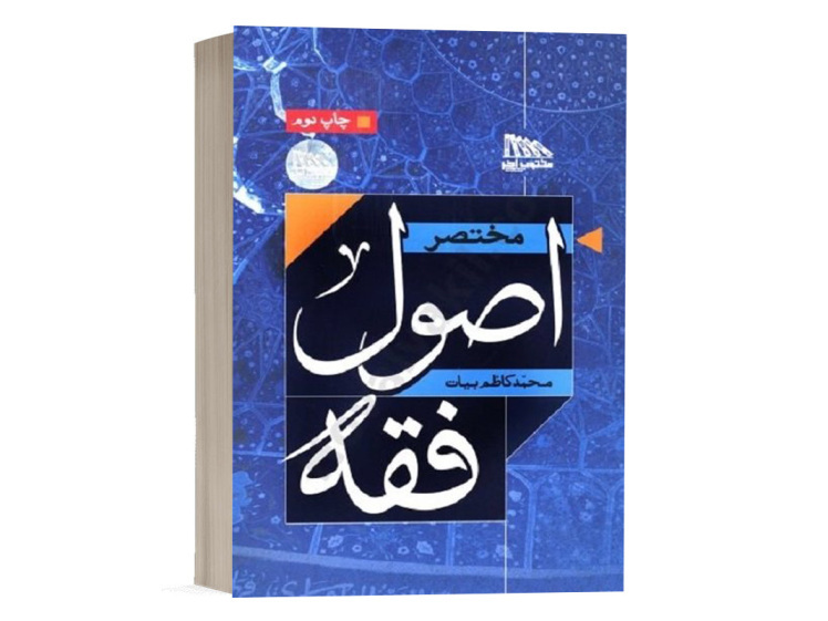 کتاب مختصر اصول فقه محمد کاظم بیات انتشارات مکتوب آخر