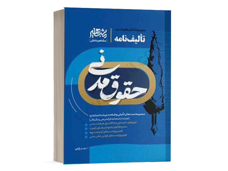 کتاب تست تالیف نامه حقوق مدنی مهدی زارعی نشر مشاهیر دانش