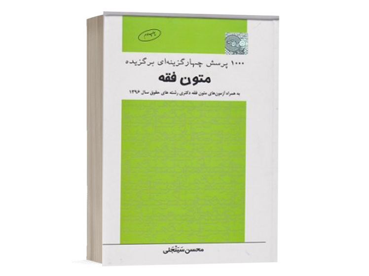 کتاب 1000 تست برگزیده متون فقه اثر محسن سینجلی انتشارات چتر دانش