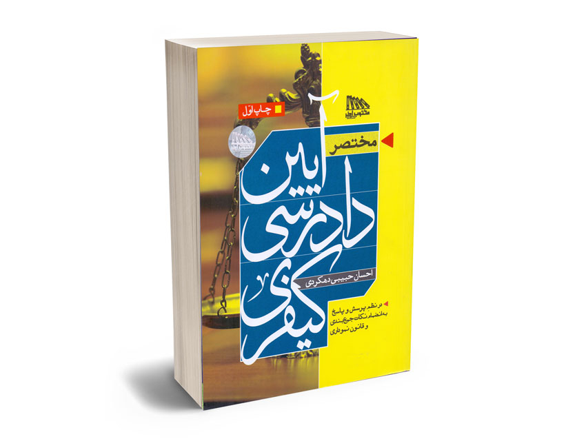 کتاب مختصر آیین دادرسی کیفری دهکردی انتشارات مکتوب آخر 