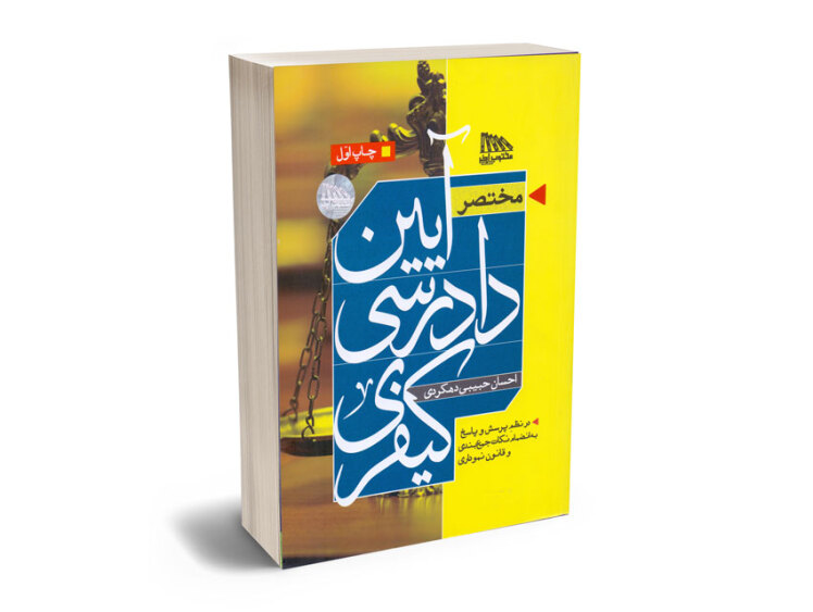 کتاب مختصر آیین دادرسی کیفری دهکردی انتشارات مکتوب آخر