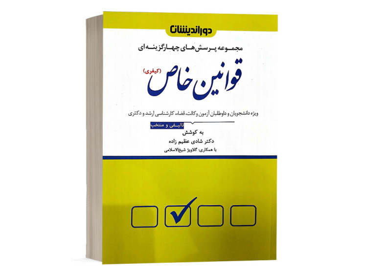  کتاب تست قوانین خاص کیفری دکتر شادی عظیم زاده نشر دوراندیشان 