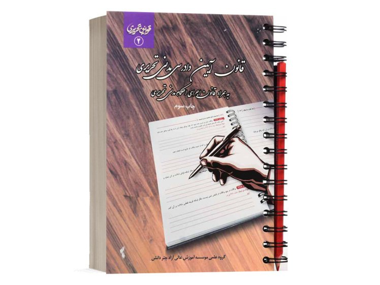 خرید کتاب قانون آیین دادرسی مدنی تحریری انتشارات چتر دانش