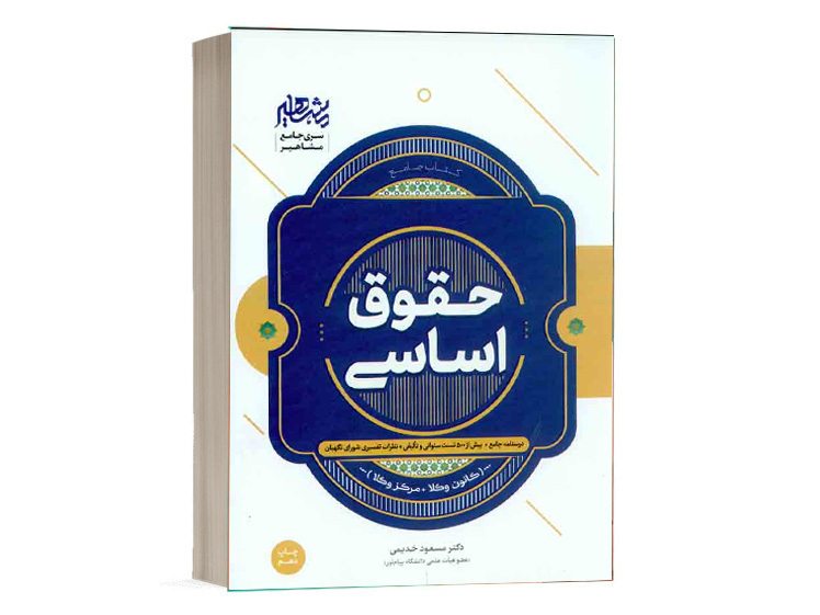 کتاب جامع درس و تست حقوق اساسی دکتر مسعود خدیمی نشر مشاهیر دانش