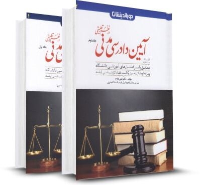  کتاب کمک حافظه آیین دادرسی مدنی مهدی فلاح (دو جلدی) انتشارات دوراندیشان 