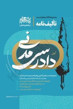 کتاب تست تالیف نامه آیین دادرسی مدنی مهدی زارعی نشر مشاهیر دانش