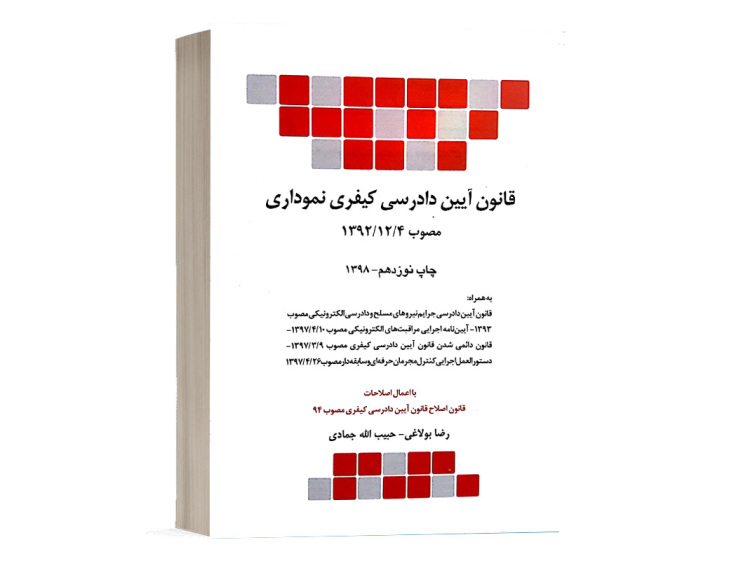کتاب قانون آیین دادرسی کیفری نموداری رضا بولاغی انتشارات چتر دانش