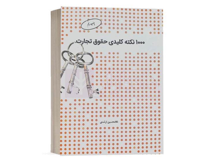 کتاب 1000 نکته کلیدی حقوق تجارت غلامحسین ارشدی انتشارات چتر دانش