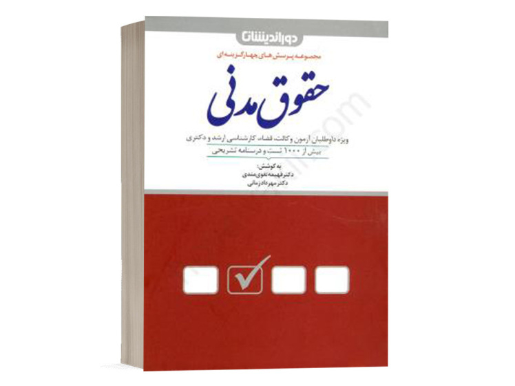  کتاب تست های طبقه بندی شده حقوق مدنی اثر دکتر زمانی-دکتر تقوی مندی انتشارات دوراندیشان 
