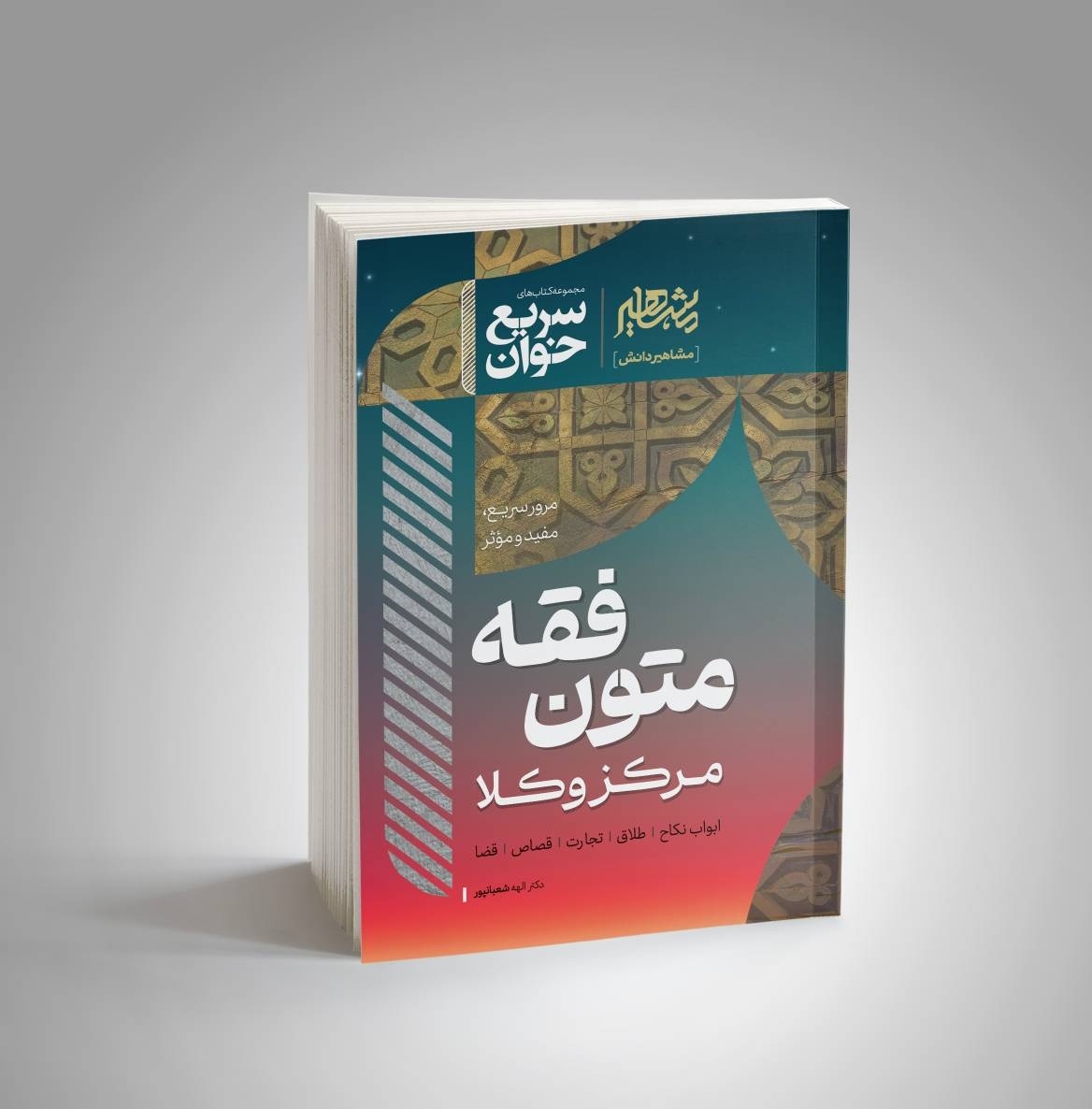کتاب سریع خوان متون فقه مرکز وکلا دکتر الهه شعبانپور نشر مشاهیر دانش