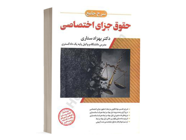  کتاب شرح جامع حقوق جزای اختصاصی دکتر بهزاد ستاری انتشارات اندیشه ارشد 