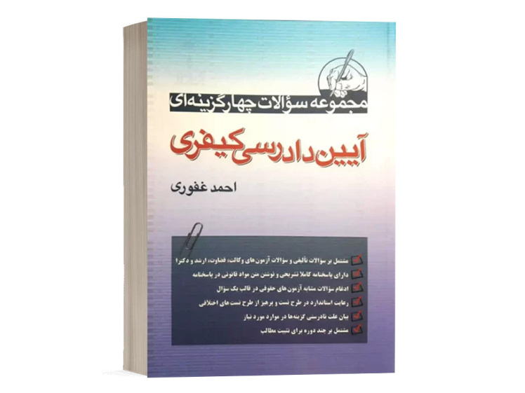  کتاب تست آیین دادرسی کیفری احمد غفوری انتشارات آریاداد 