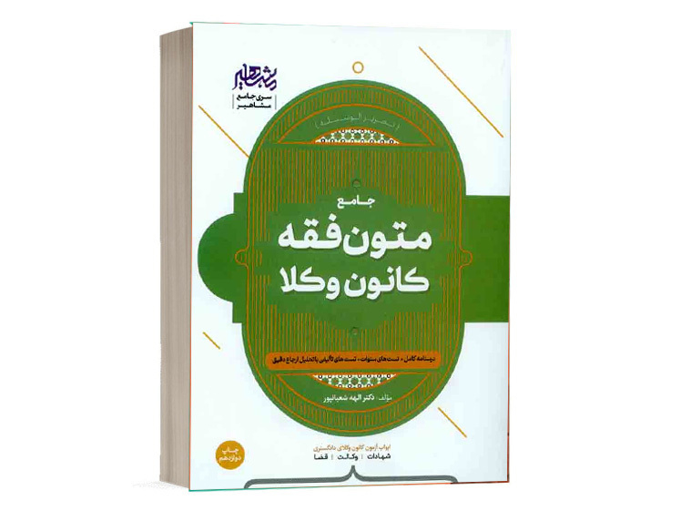 کتاب جامع درس و تست متون فقه کانون وکلا دکتر الهه شعبانپور نشر مشاهیر دانش