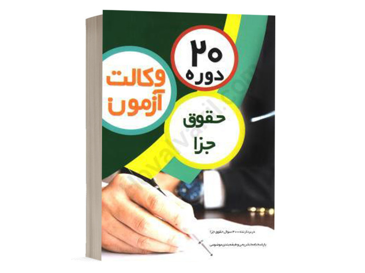 کتاب تست آزمونهای وکالت حقوق جزا گروه مولفان انتشارات چتردانش