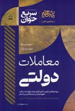 کتاب سریع خوان معاملات دولتی دکتر ریحانه نجارزاده نشر مشاهیر دانش
