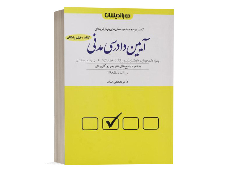  کتاب تست آیین دادرسی مدنی السان نشر دوراندیشان 