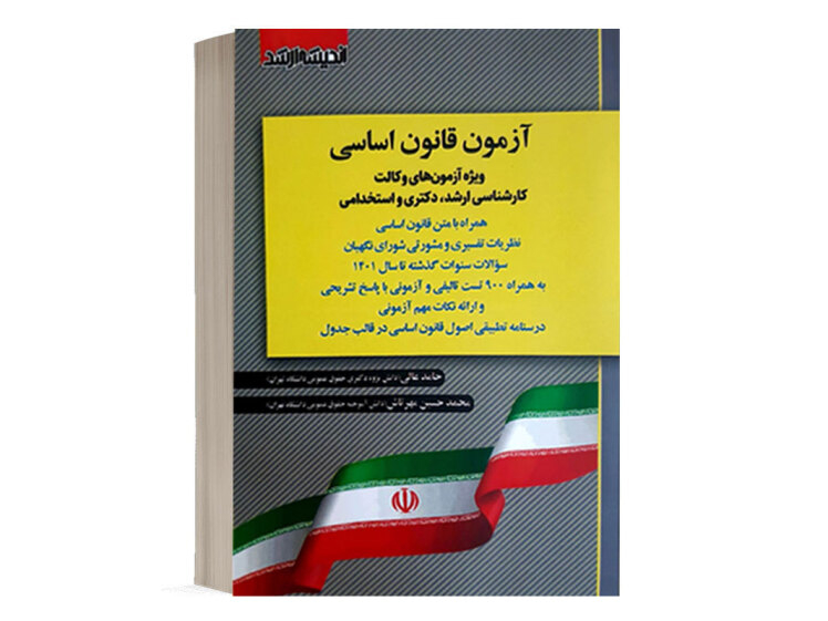 کتاب آزمون قانون اساسی انتشارات اندیشه ارشد