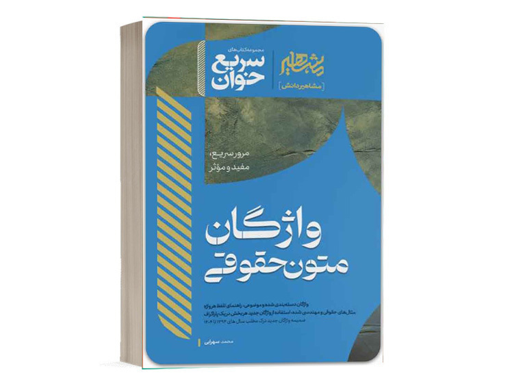 کتاب سریع خوان واژگان متون فقه محمد سهرابی نشر مشاهیر دانش