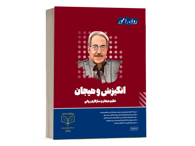 کتاب انگیزش و هیجان روان آموز