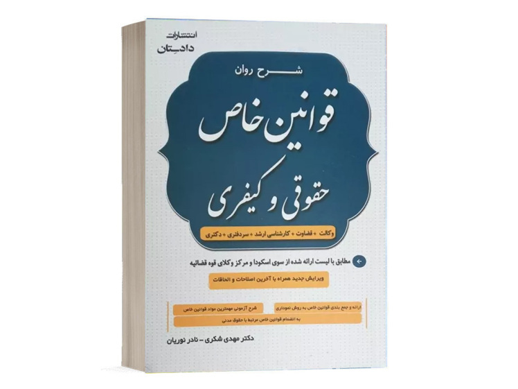  کتاب شرح روان قوانین خاص حقوقی و کیفری دکتر مهدی شکری نادر نوریان نشر دادستان 