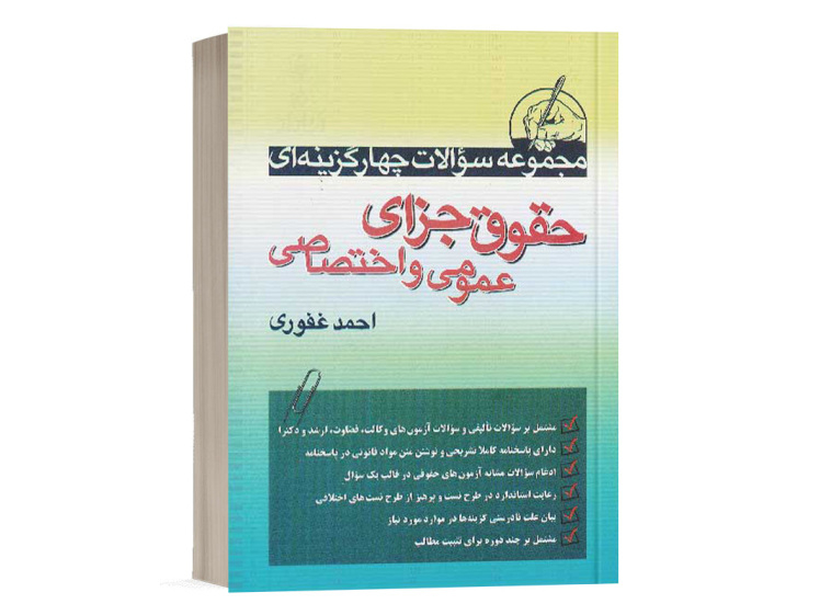  کتاب تست حقوق جزای عمومی و اختصاصی احمد غفوری انتشارات آریاداد 