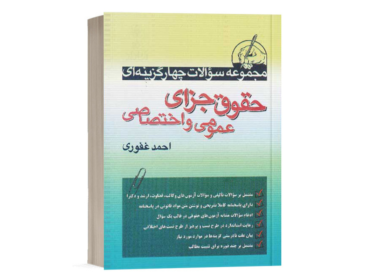  کتاب تست حقوق جزای عمومی و اختصاصی احمد غفوری انتشارات آریاداد