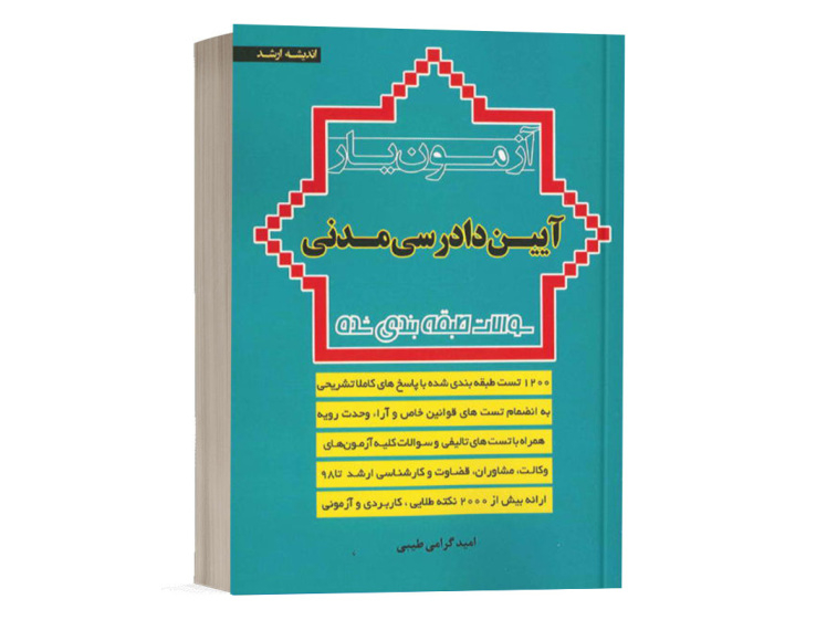  کتاب تست آیین دادرسی مدنی امید گرامی انتشارات اندیشه ارشد 