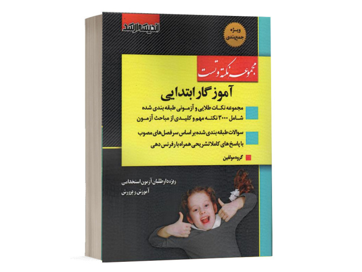 کتاب نکته و تست استخدام یار آموزگار ابتدایی نشر اندیشه ارشد