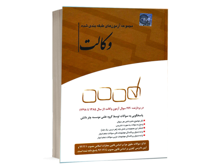 کتاب تست وکالت انتشارات چتر دانش 