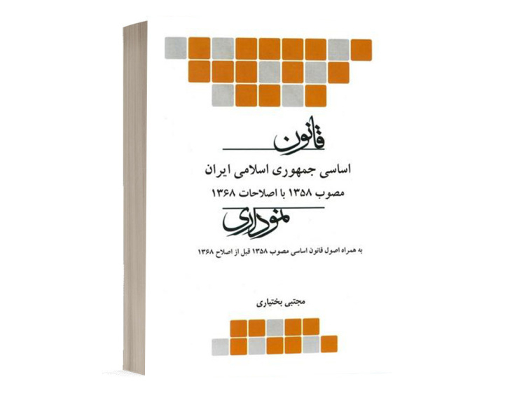 کتاب قانون اساسی جمهوری اسلامی ایران نموداری انتشارات چتر دانش