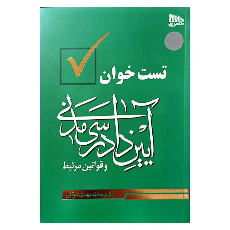 کتاب تست خوان آیین دادرسی مدنی دکتر توکلی انتشارات مکتوب آخر