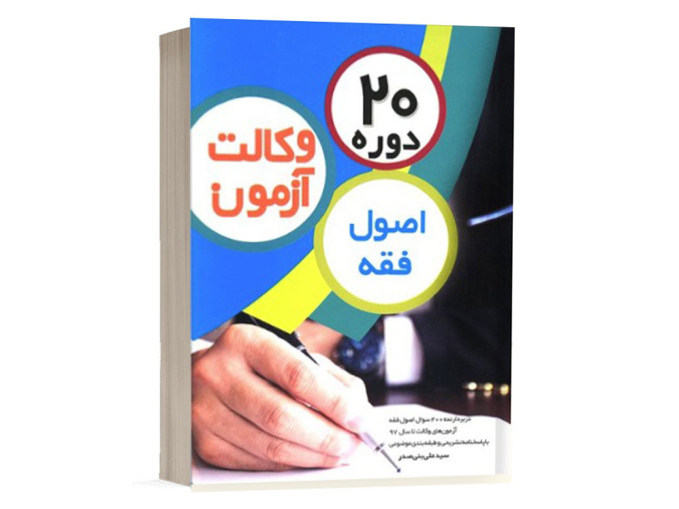 کتاب تست آزمون های وکالت اصول فقه بنی صدر انتشارات چتردانش
