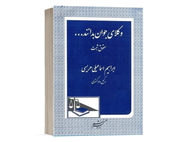 کتاب وکلای جوان بدانند جلد سوم_حقوق ثبت نشر دادگستر