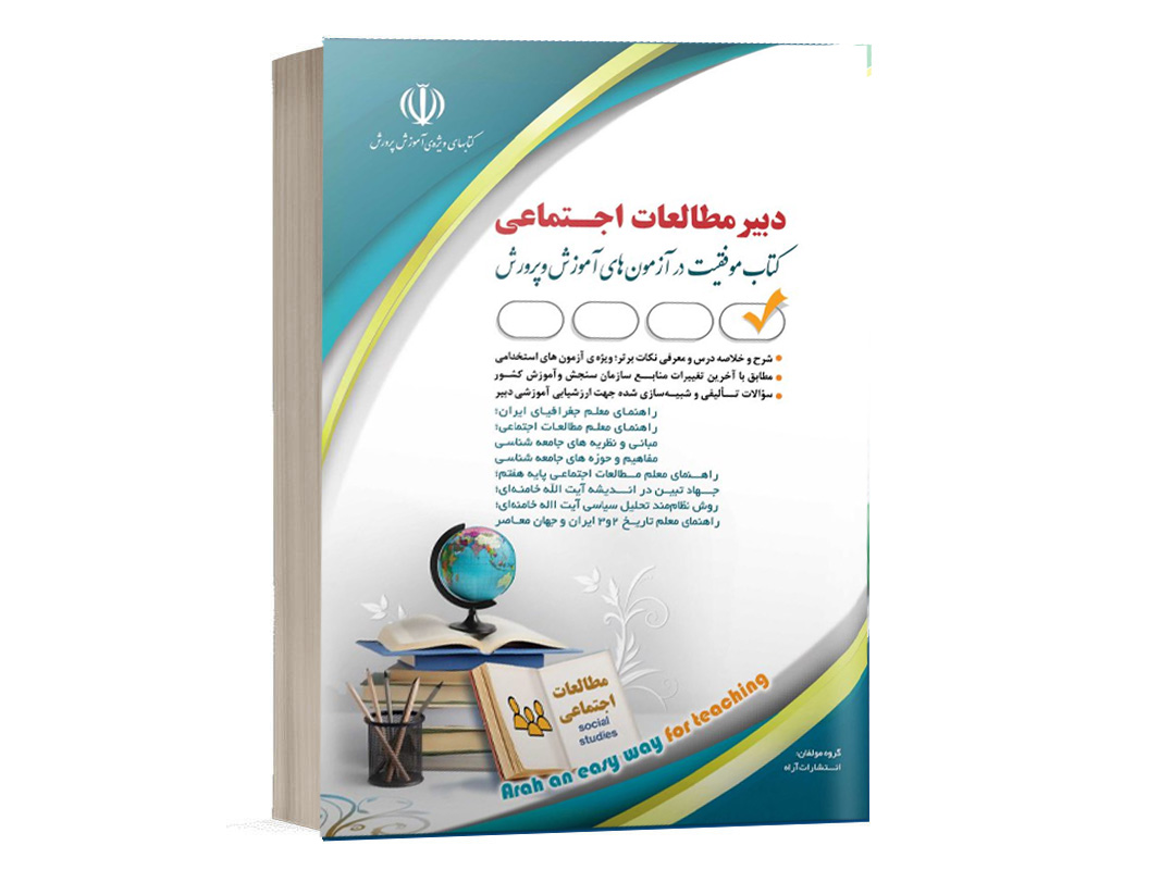 کتاب دبیر مطالعات اجتماعی آراه