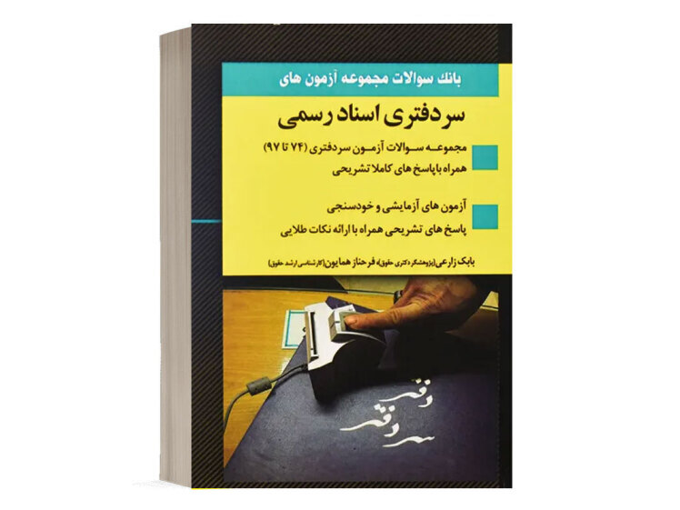 کتاب بانک سوالات سردفتری اسناد رسمی انتشارات اندیشه ارشد