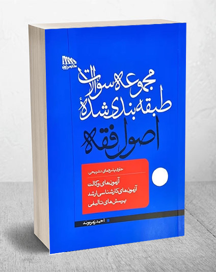کتاب تست اصول فقه احمد زهره وند انتشارات مکتوب آخر