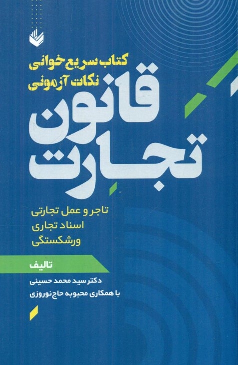  کتاب سریع خوانی نکات آزمونی قانون تجارت 