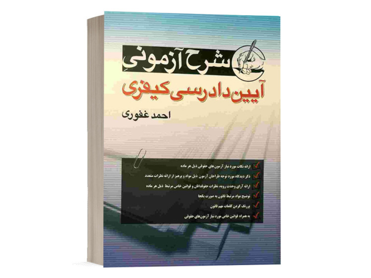 کتاب شرح آزمونی آیین دادرسی کیفری احمد غفوری انتشارات آریاداد