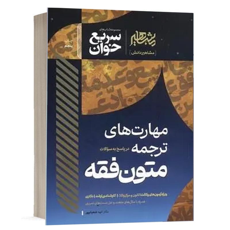 کتاب سریع خوان مهارت های ترجمه متون فقه دکتر الهه شعبانپور نشر مشاهیر دانش