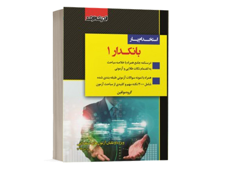  کتاب استخدام یار بانکدار (1) نشر اندیشه ارشد 
