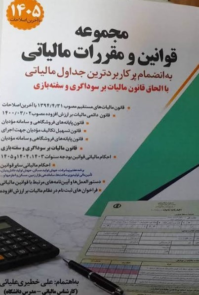  کتاب مجموعه قوانین و مقررات مالیاتی علی خطیری علیایی نشر سخنوران 