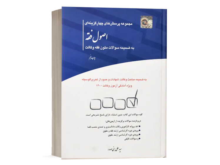 کتاب تست اصول فقه سید علی بنی صدر انتشارات چتر دانش