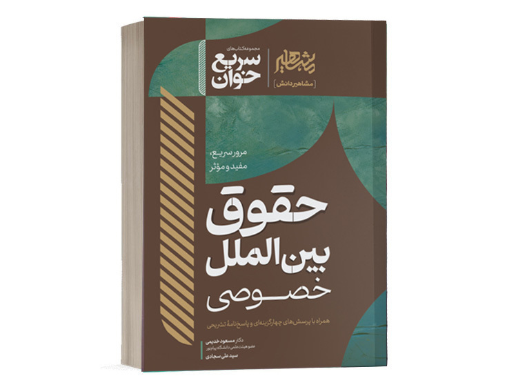 کتاب سریع خوان حقوق بین الملل خصوصی دکتر خدیمی و سجادی نشر مشاهیر دانش