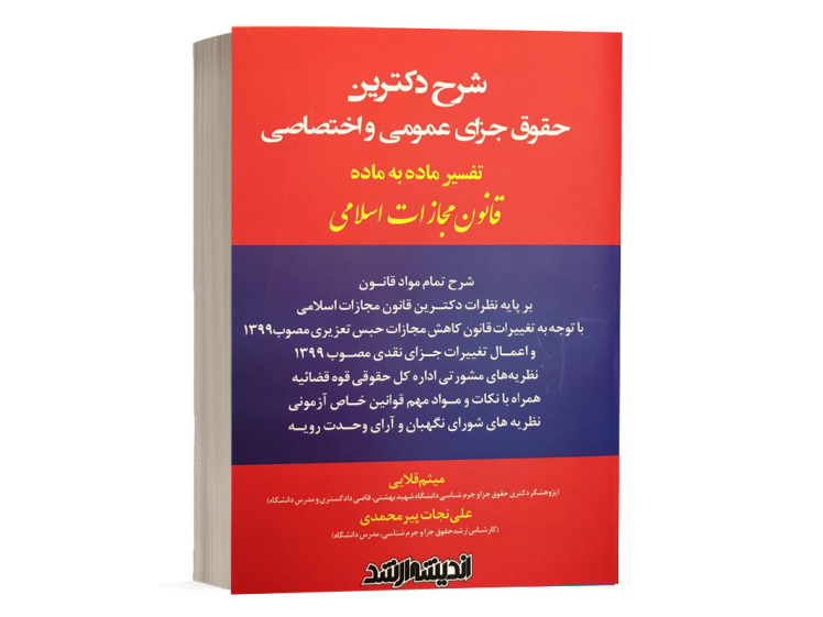  کتاب شرح دکترین حقوق جزای عمومی و اختصاصی میثم قلایی نشر اندیشه ارشد 
