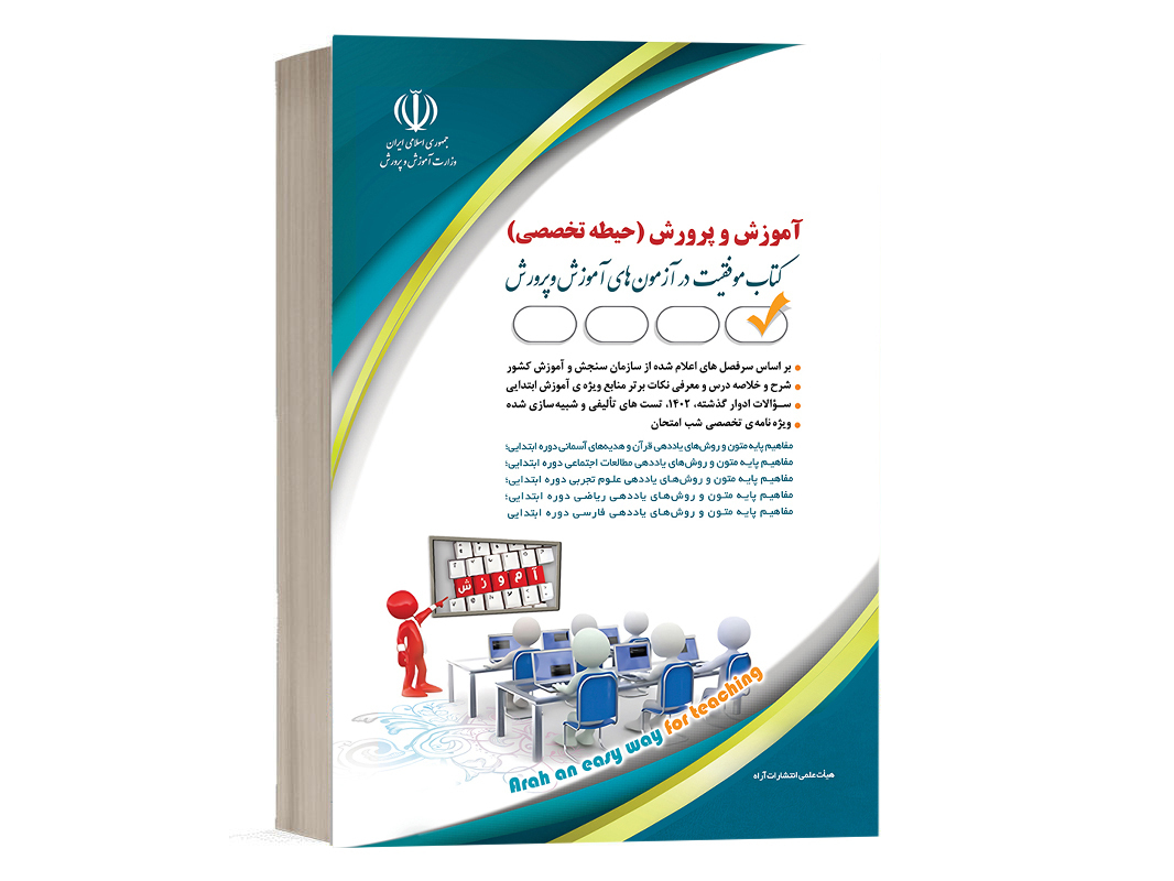 کتاب حیطه تخصصی آزمون استخدامی آموزگار ابتدایی نشر آراه