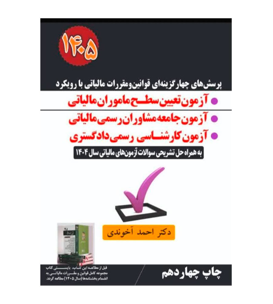  کتاب پرسش های چهارگزینه ای قوانین و مقررات مالیاتی تعیین سطح 1405 نشر سخنوران 