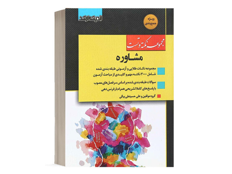 کتاب مجموعه نکته و تست مشاوره انتشارات اندیشه ارشد