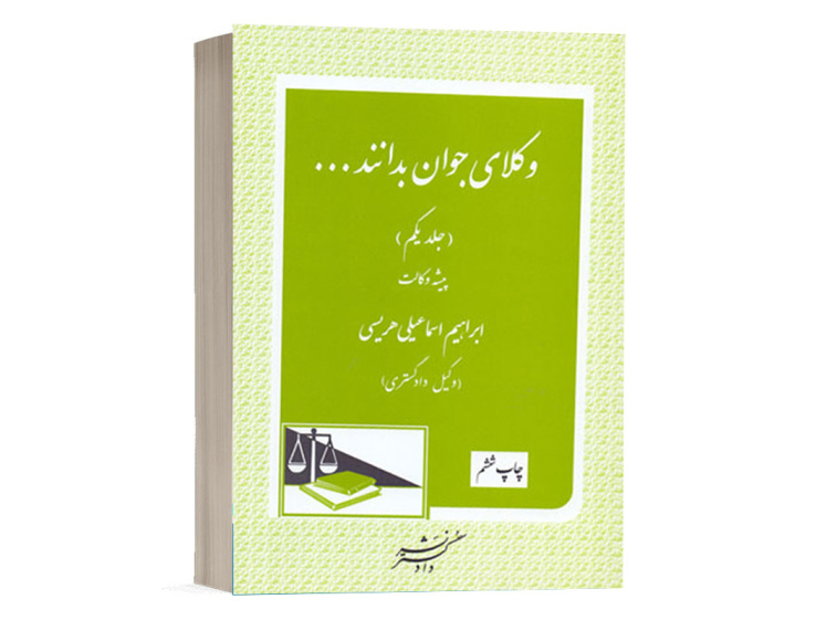  کتاب وکلای جوان بدانند جلد یکم - پیشه وکالت نشر دادگستر 
